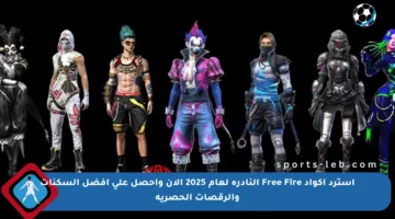 استرد أكواد Free Fire النادرة لعام 2025 الآن واحصل على أفضل السكنات والرقصات الحصرية